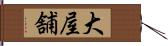 大屋舗 Hand Scroll