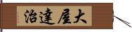 大屋達治 Hand Scroll