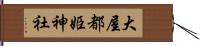 大屋都姫神社 Hand Scroll