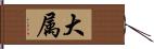 大属 Hand Scroll