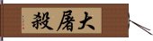 大屠殺 Hand Scroll