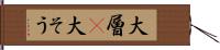 大層(P) Hand Scroll