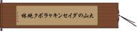 大山のダイセンキャラボク純林 Hand Scroll
