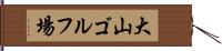 大山ゴルフ場 Hand Scroll