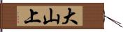 大山上 Hand Scroll