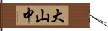 大山中 Hand Scroll