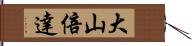 大山倍達 Hand Scroll