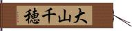 大山千穂 Hand Scroll