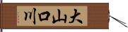 大山口川 Hand Scroll