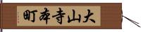 大山寺本町 Hand Scroll