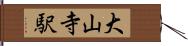 大山寺駅 Hand Scroll