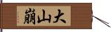 大山崩 Hand Scroll