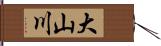 大山川 Hand Scroll