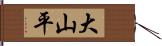 大山平 Hand Scroll