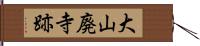 大山廃寺跡 Hand Scroll
