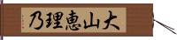 大山恵理乃 Hand Scroll