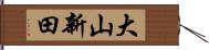 大山新田 Hand Scroll