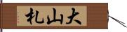 大山札 Hand Scroll