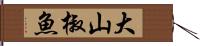 大山椒魚 Hand Scroll