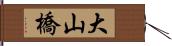 大山橋 Hand Scroll
