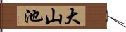 大山池 Hand Scroll