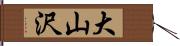 大山沢 Hand Scroll
