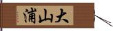 大山浦 Hand Scroll