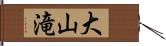 大山滝 Hand Scroll