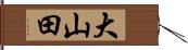 大山田 Hand Scroll