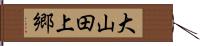 大山田上郷 Hand Scroll