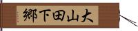 大山田下郷 Hand Scroll