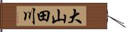 大山田川 Hand Scroll