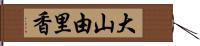 大山由里香 Hand Scroll