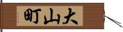 大山町 Hand Scroll
