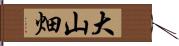 大山畑 Hand Scroll