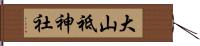 大山祗神社 Hand Scroll