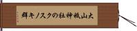 大山祗神社のクスノキ群 Hand Scroll