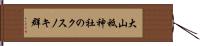 大山祗神社のクスノキ群 Hand Scroll