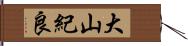 大山紀良 Hand Scroll