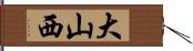 大山西 Hand Scroll