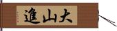 大山進 Hand Scroll