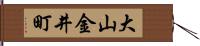 大山金井町 Hand Scroll
