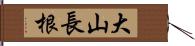 大山長根 Hand Scroll