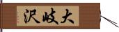 大岐沢 Hand Scroll