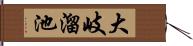 大岐溜池 Hand Scroll