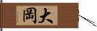 大岡 Hand Scroll