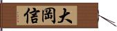 大岡信 Hand Scroll