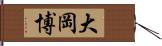 大岡博 Hand Scroll