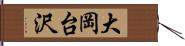 大岡台沢 Hand Scroll