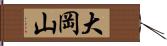 大岡山 Hand Scroll